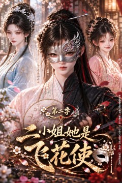 二小姐她是飞花使第二季