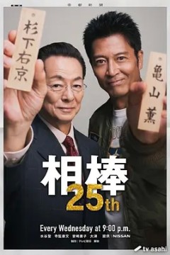 相棒第25季