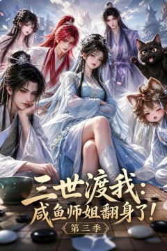 三世渡我咸鱼师姐翻身了!第三季