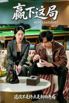 赢下这局
