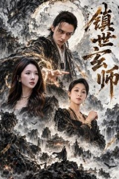 镇世玄师