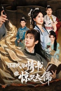 让你代写情书，你惊哭大儒