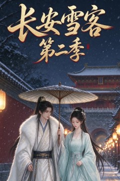 长安雪客第二季