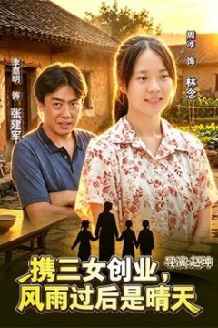 携三女创业，风雨过后是晴天