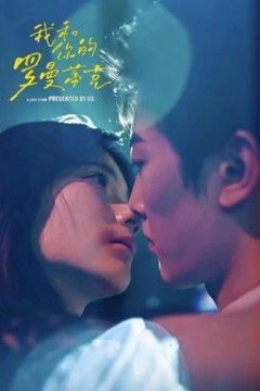 我和你的罗曼蒂克