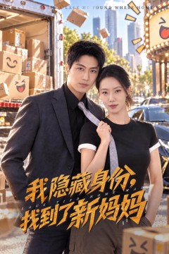 我隐藏身份,找到了新妈妈