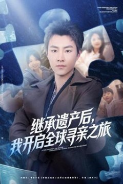 继承遗产后，我开启全球寻亲之旅