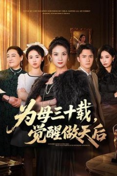 为母三十载，觉醒做天后