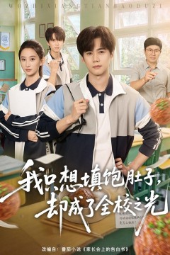 我只想填饱肚子,却成了全校之光
