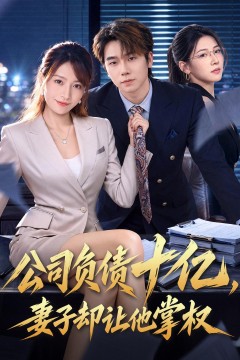 公司负债十亿,妻子却让他掌权