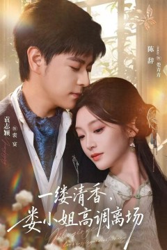 一缕清香,娄小姐高调离场