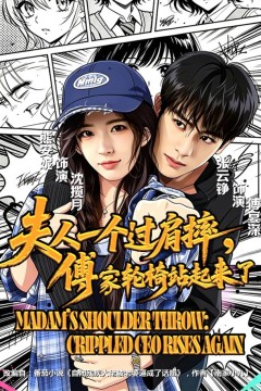 夫人一个过肩摔,傅家轮椅站起来了