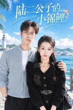 陆二公子的小锦鲤