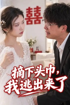 摘下头巾，我逃出来了