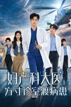 妇产科大医：方寸诊室渡病患