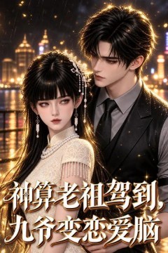神算老祖驾到，九爷变恋爱脑