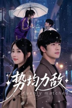 势均力敌