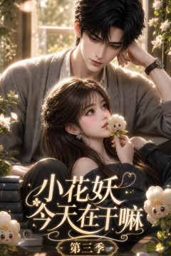 小花妖今天在干嘛第三季