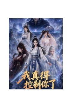 我真得控制你了