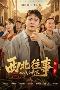 西北往事之我与我家第一季