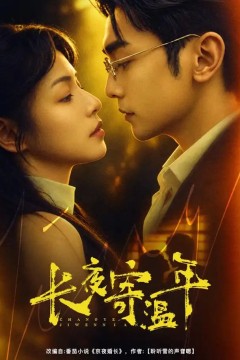 长夜寄温年