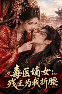 毒医嫡女：残王为我折腰