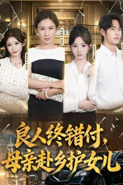 良人终错付,母亲赴乡护女儿
