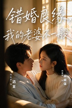 错婚良缘,我的老婆不一般