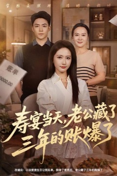 寿宴当天,老公藏了三年的账爆了