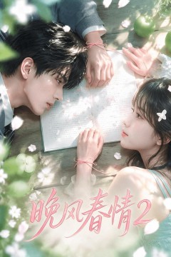 晚风春情2