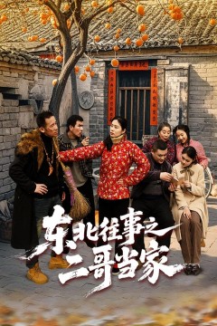 东北往事之二哥当家