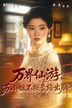万界仙游,苏小姐不按套路出牌
