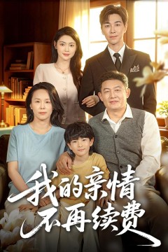 我的亲情不再续费