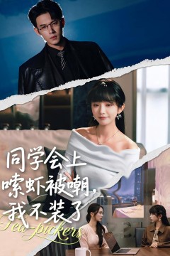 同学会上嗦虾被嘲,我不装了