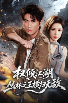 权倾江湖,丛林之王横扫无敌