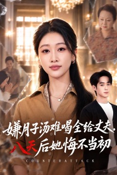 嫌月子汤难喝全给丈夫,八天后她悔不当初