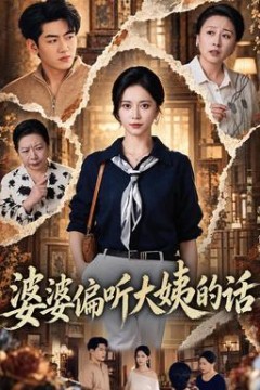 婆婆偏听大姨的话