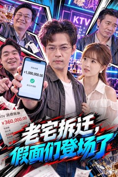 老宅拆迁,假面们登场了