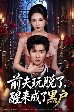 前夫玩脱了,醒来成了黑户