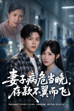 妻子病危当晚,存款不翼而飞