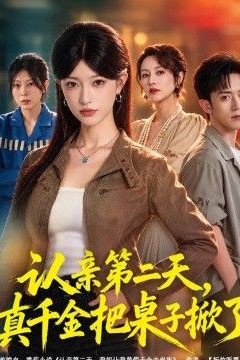 认亲第二天，真千金把桌子掀了