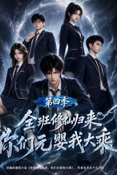 全班修仙归来，你们元婴我大乘第四季