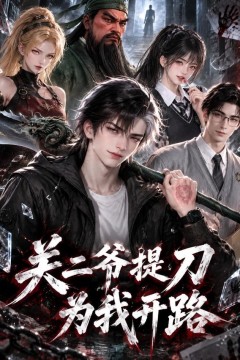 关二爷提刀为我开路
