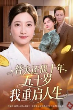 替夫还债十年，五十岁我重启人生