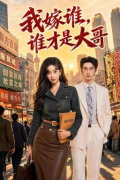我嫁谁，谁才是大哥