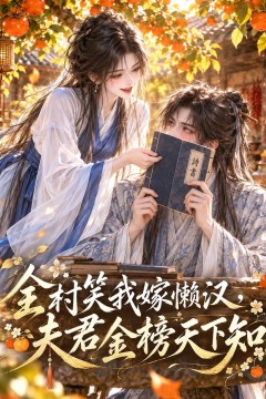 全村笑我嫁懒汉，夫君金榜天下知