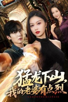 猛龙下山，我的老婆有点烈