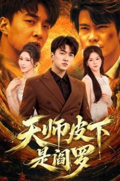 天师皮下是阎罗