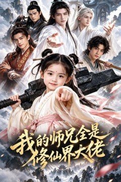 我的师兄全是修仙界大佬
