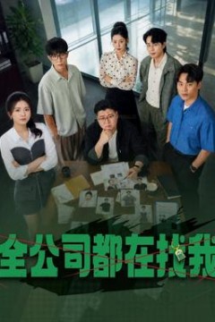 全公司都在找我